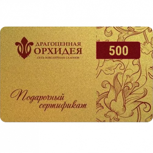 Подарочные сертификат 500
