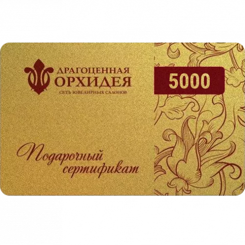 Подарочные сертификат 5000
